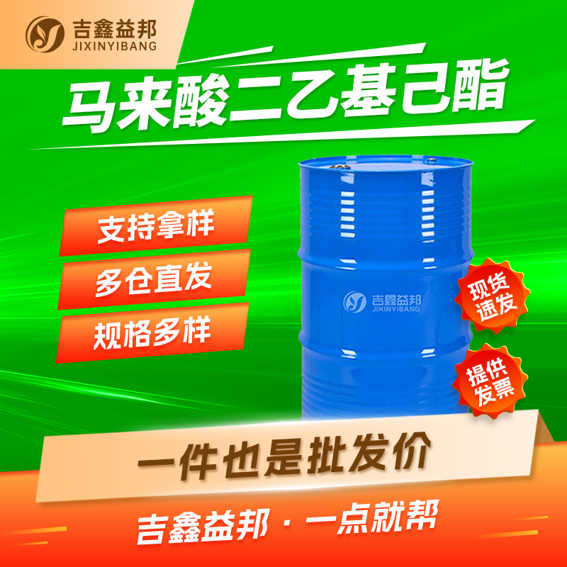 马来酸二乙基己酯 142-16-5 合成革用水性染色助剂增塑剂吉鑫益邦