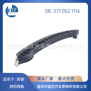 Suitable for Mercedes-Benz 2710521116 A2710521116 Timing Chain Guide Rail