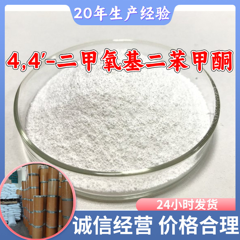 4,4'-二甲氧基二苯甲酮 源头工厂工业级分析纯顾客是上帝上海山东