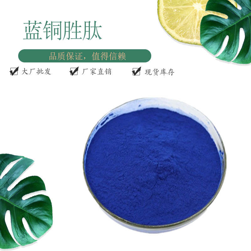 蓝铜胜肽98%  铜肽三胜肽  蓝铜肽  cas 89030-95-5 赛恩生物