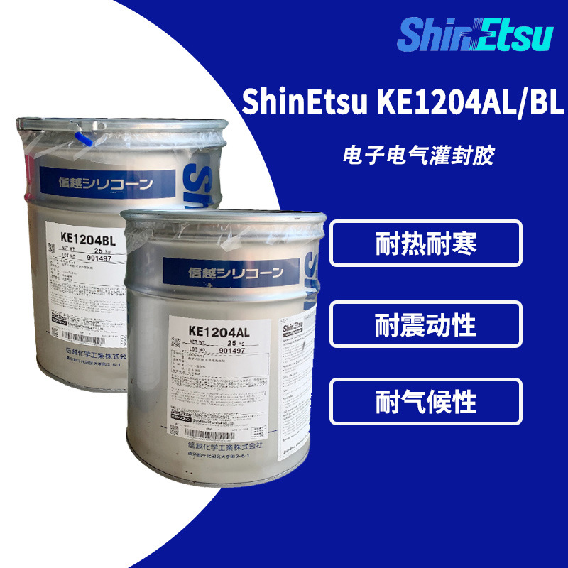 信越 KE-1204 AL/BL绝缘硅胶导电密封胶KE1204双组粘接电子灌封胶