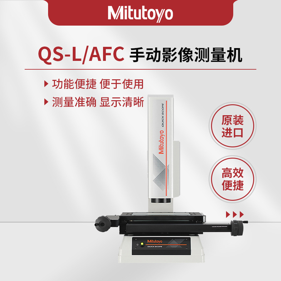 QS-L2010Z/AFC手动影像测量机工业光学检测仪器日本三丰Mitutoyo