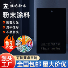热固性塑粉静电粉末涂料 配电柜花纹粉末定制加工