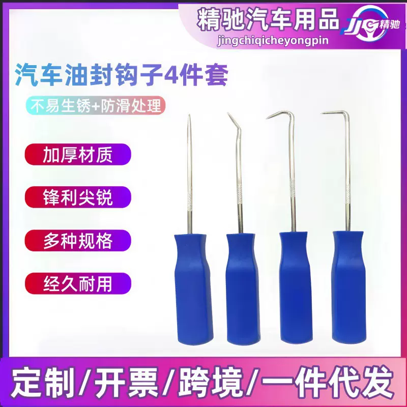 油封起子4件套装组拉拔钩子 挑轮胎石子清理硒鼓加粉工具汽车维修
