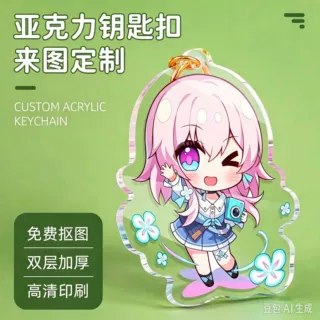 亚克力钥匙扣定制动漫周边创意diy钥匙链滴胶小挂件照片立牌定做
