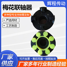 梅花联轴器45号钢星型弹性伺服电机丝杆爪式高精密梅花连轴器