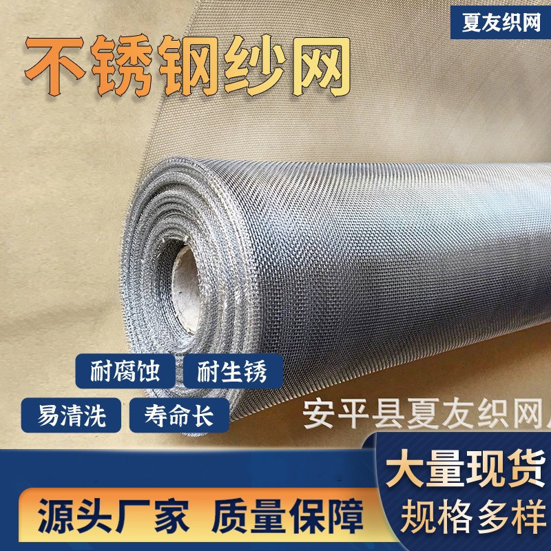 304不锈钢 窗纱网 防蚊防鼠纱网 编织网 不锈钢网 不锈钢窗纱网