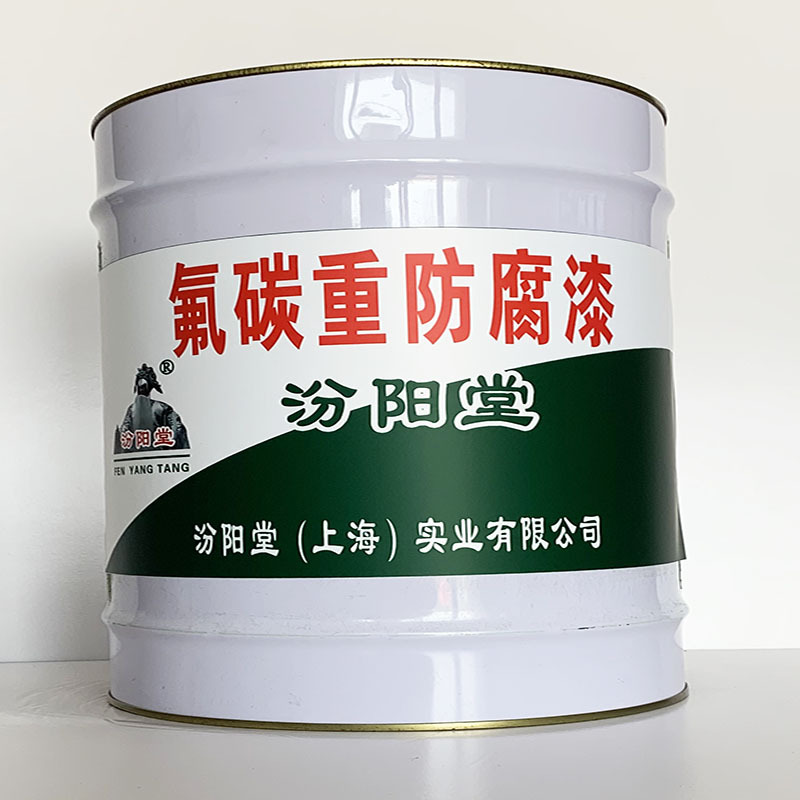 氟碳重防腐漆、专业销售、氟碳重防腐漆、选汾阳堂品牌