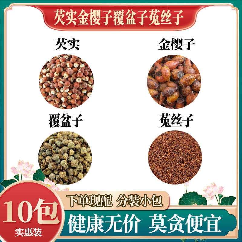 金樱子芡实覆盆子菟丝子天然无硫中药材新货干货中草药正品