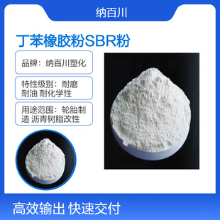 Styrene-Butadiene Rubber Powder, High Resilience, 200 Mesh Fine Powder, Can Be Used for Asphalt Modification, Adhesive, Tires, Etc