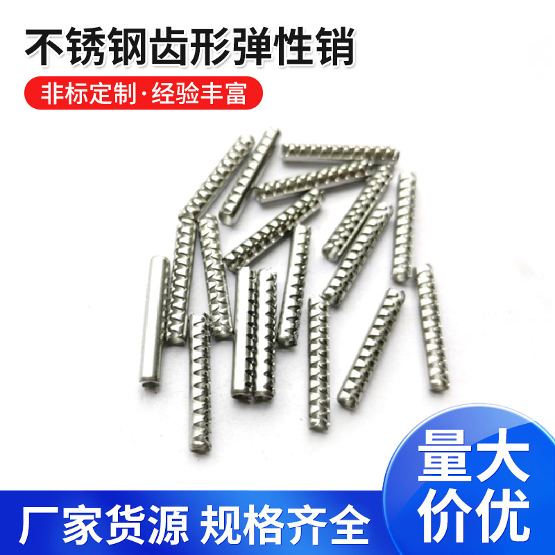 不锈钢齿形弹性销锯齿定位弹簧销子304波形圆柱销齿形插销