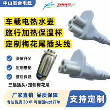 定制梅花尾电源线车载旅行电热水壶加热保温杯三孔米老鼠尾插头线