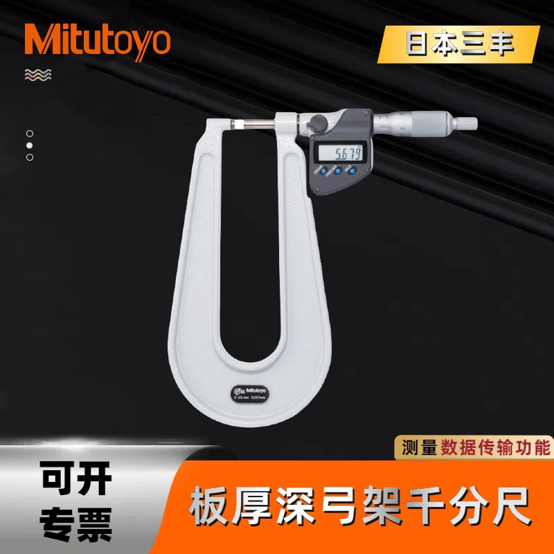 三丰Mitutoyo数显千分尺板厚深弓架千分尺389-251-30 0-25mm/150