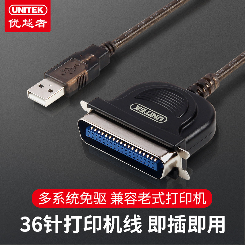 优越者 并口36针转USB打印线CN36针数据连接台式电脑线老式打印机