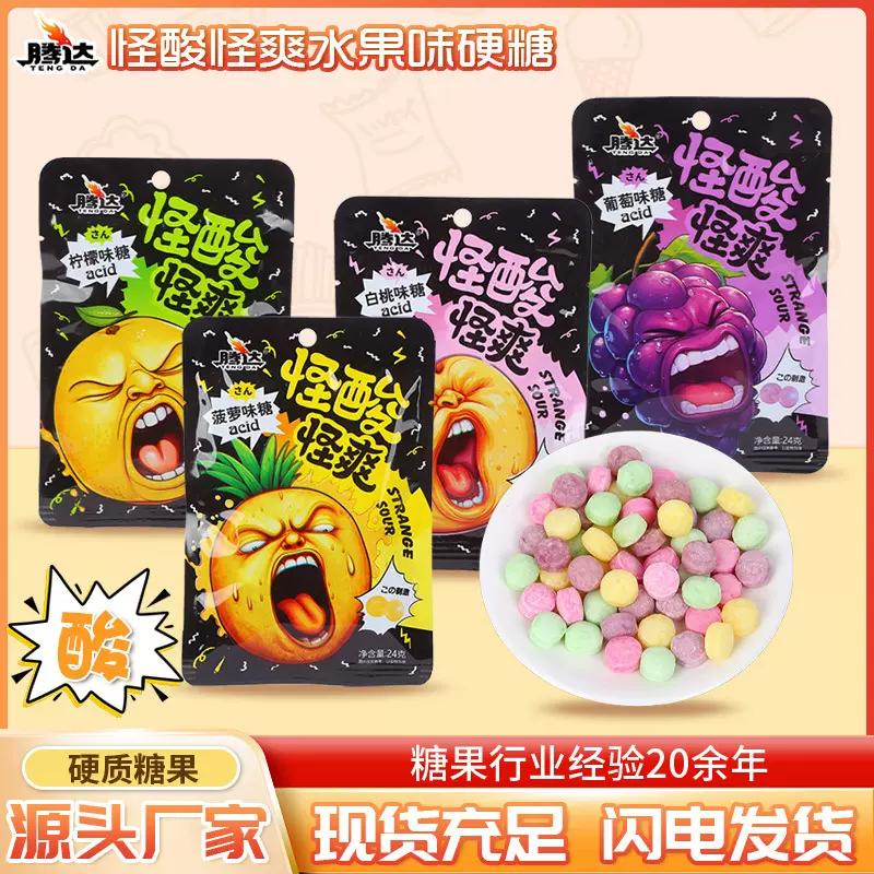 怪酸怪爽水果味硬糖搞怪糖果水果糖独立包装源头厂家跨境外贸爆款