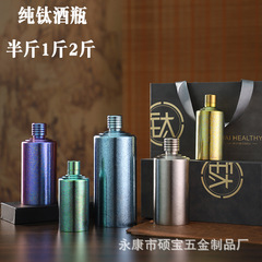 新しい純チタンワインボトル円筒形家庭用ワインセットポータブルクリエイティブ小型白ワインボトル半斤 1 斤 1.0kg