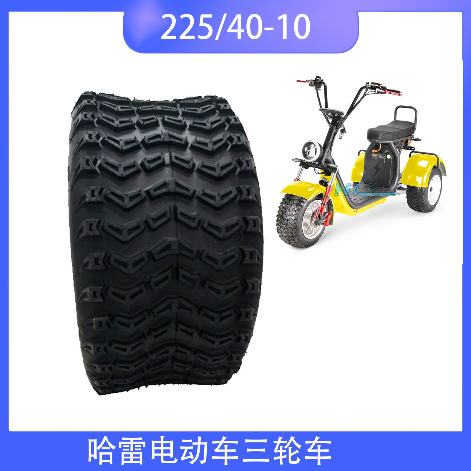225/40-10越野真空胎轮胎电动哈雷三轮车10寸改装高尔夫球车轮胎