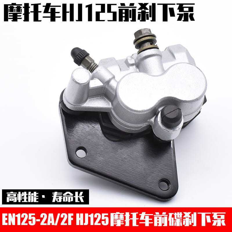 Motocicleta EN125-2A/2f diamante leopardo hj125 leopardo plata freno delantero bomba inferior bomba de aceite bomba de freno de disco accesorios de montaje