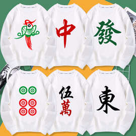 打牌打麻将赢钱衣服自摸逢赌必赢红中发财幺鸡兄弟装圆领卫衣长袖
