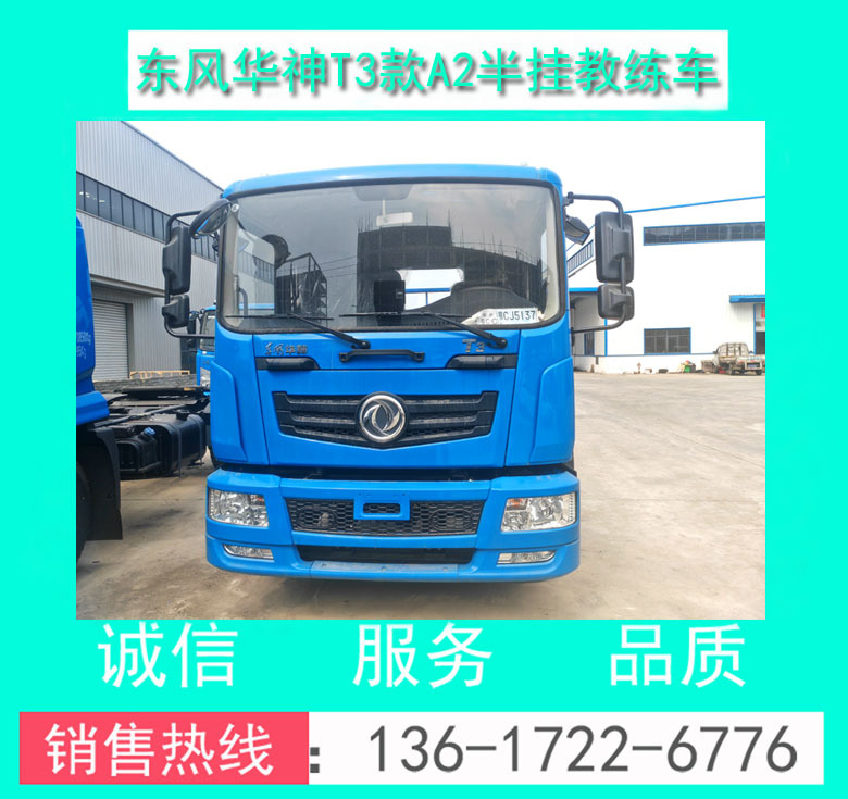 东风华神T3款A2半挂教练车00085.jpg