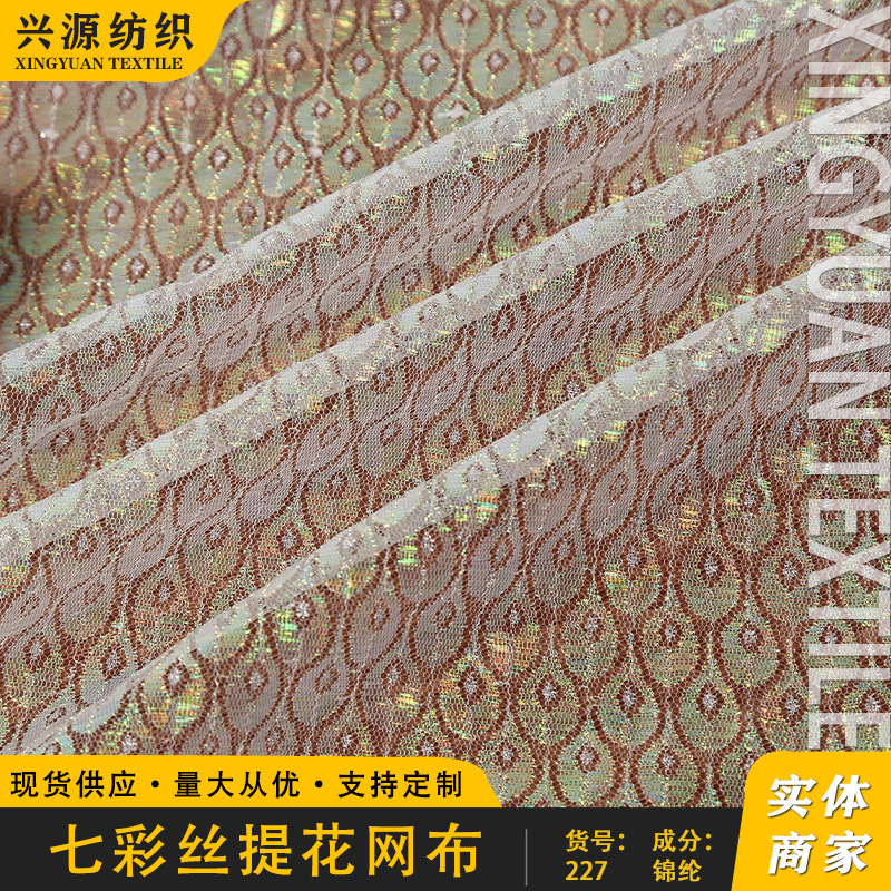 蕾丝提花网布七彩孔雀花无弹硬网网纱面料透视童装纱裙舞台服布料