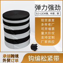钩编松紧带厂家源头黑白松紧带高弹力包边裤腰宽橡筋带勾边松紧带