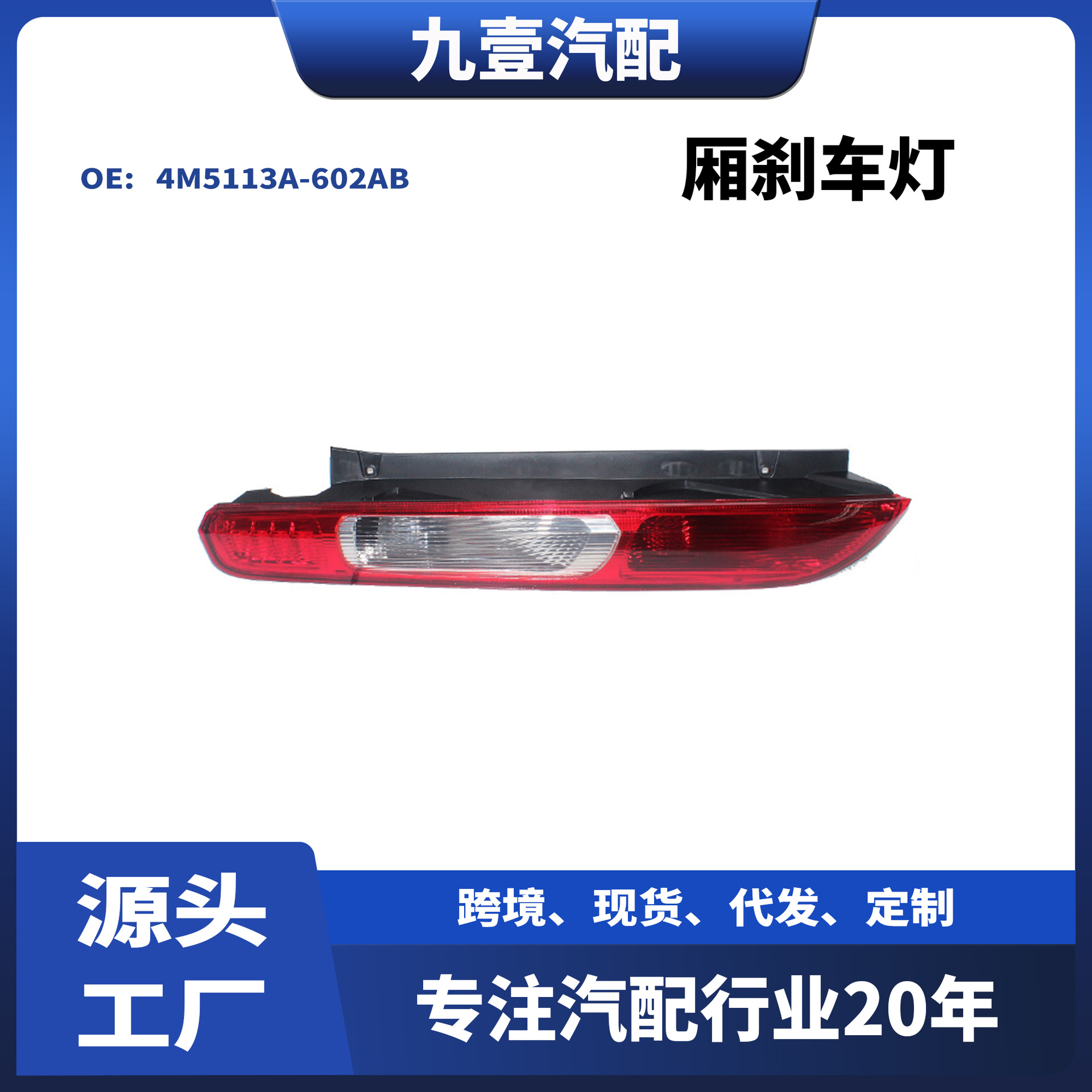4M5113A603AB外尾灯适用福特福克斯05-08 2厢刹车灯4M5113A-602AB