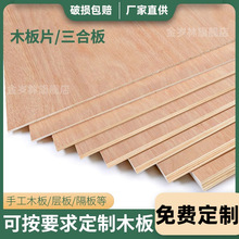 木板隔板手工模型材料薄木板片实木三合板尺寸胶合板板材厂供应链