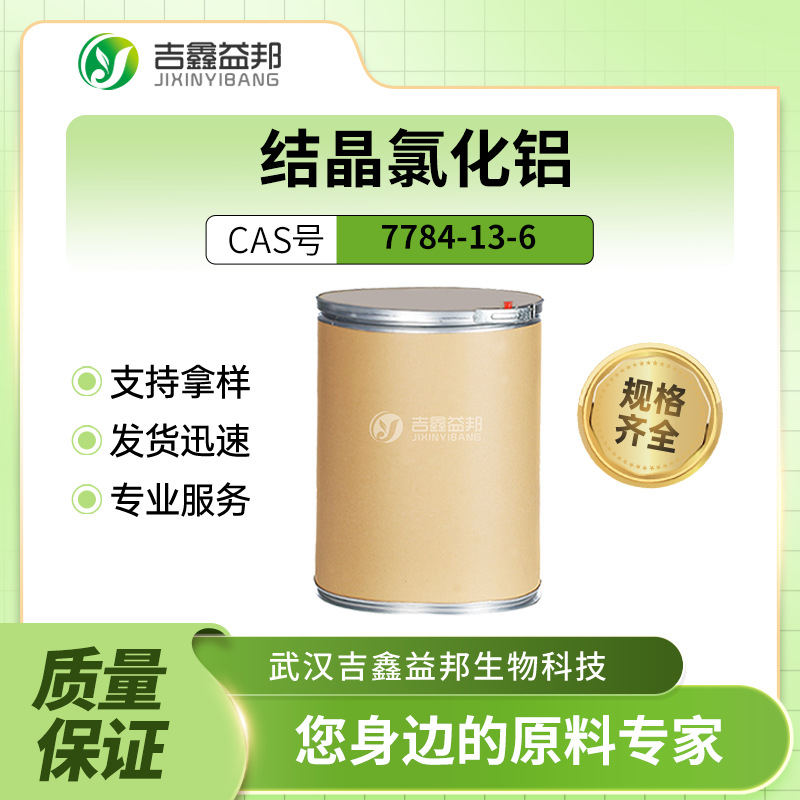 结晶氯化铝 7784-13-6 量大从优 厂家直供 多规格包装