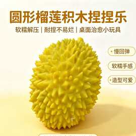 榴莲积木捏捏乐慢回弹减压神器仿真水果解压玩具学生礼品批发摆摊