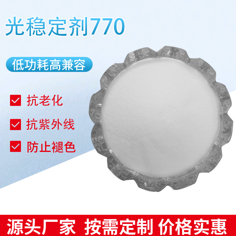 厂家批发受阻胺光稳定剂770 抗紫外线防褪色塑料高分子材料助剂