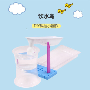 Children's diy science and technology small production drinking water bird experiment primary and secondary school students' scientific puzzle handmade teaching aids capillary phenomenon