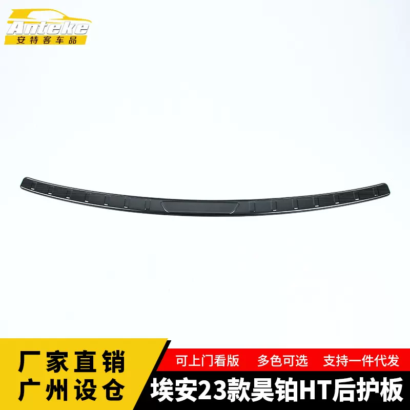 适用于埃安23款昊铂HT后护板亮片不锈钢后备箱防护踏板汽车配件