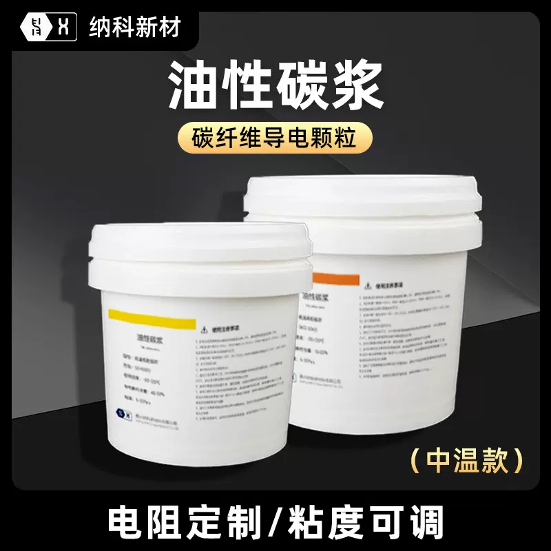 【中温油性碳浆】丝印涂布电热膜低温碳纤维碳管CNTs石墨烯导电浆