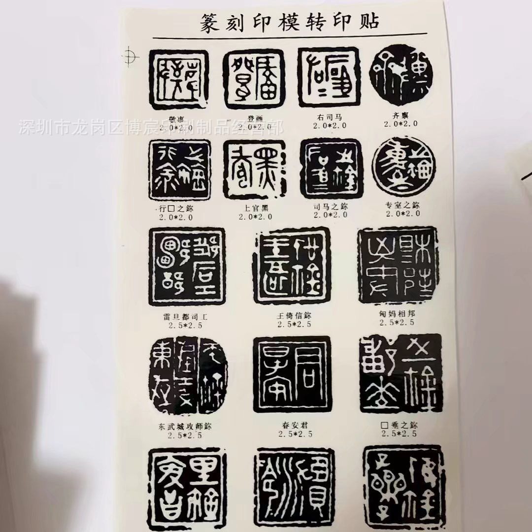 博宸篆刻初学者印模篆刻转印贴刻章工具定转印贴制印章贴纸书法
