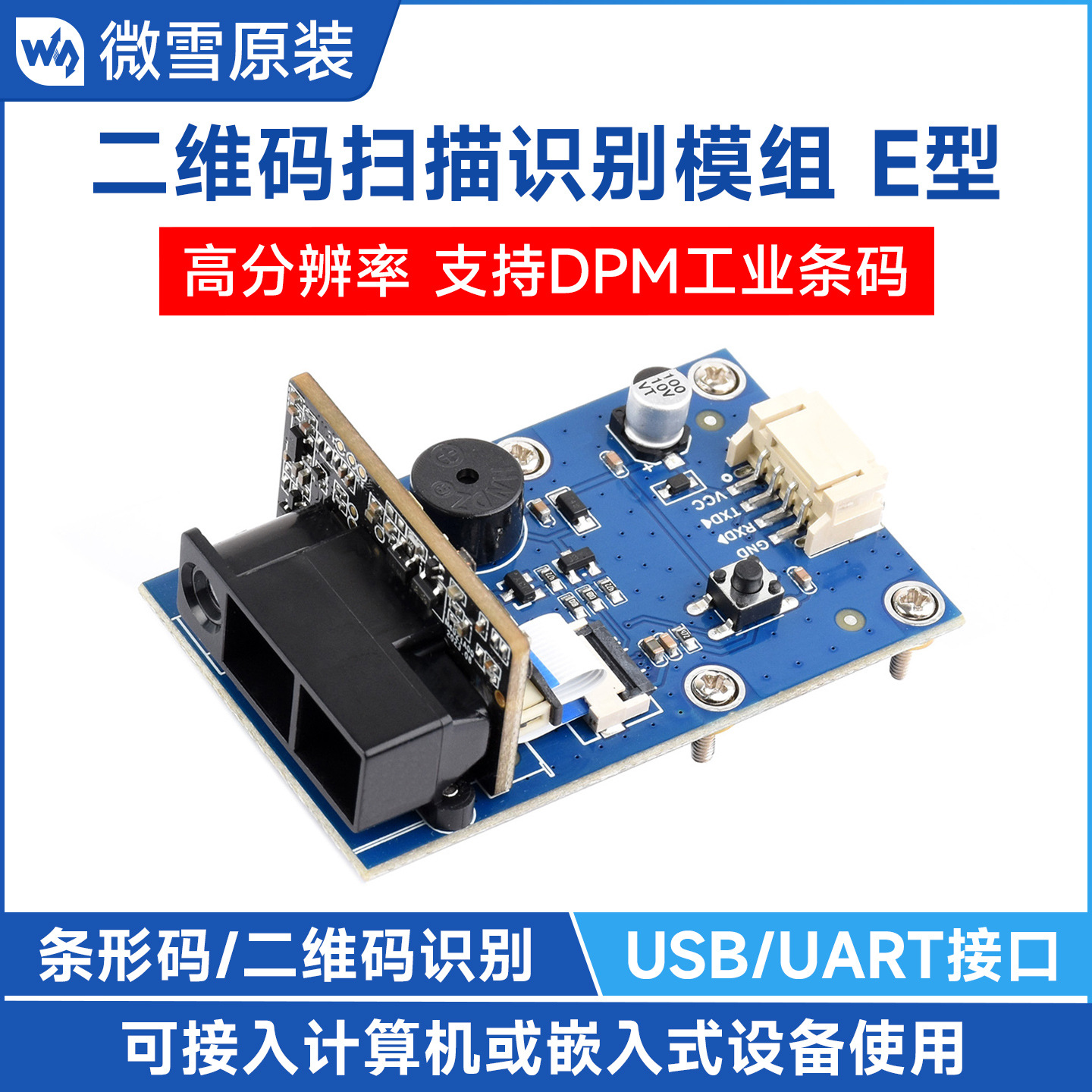 微雪 一二维码扫描模组识别模块 条形码 高分辨率支持DPM工业条码