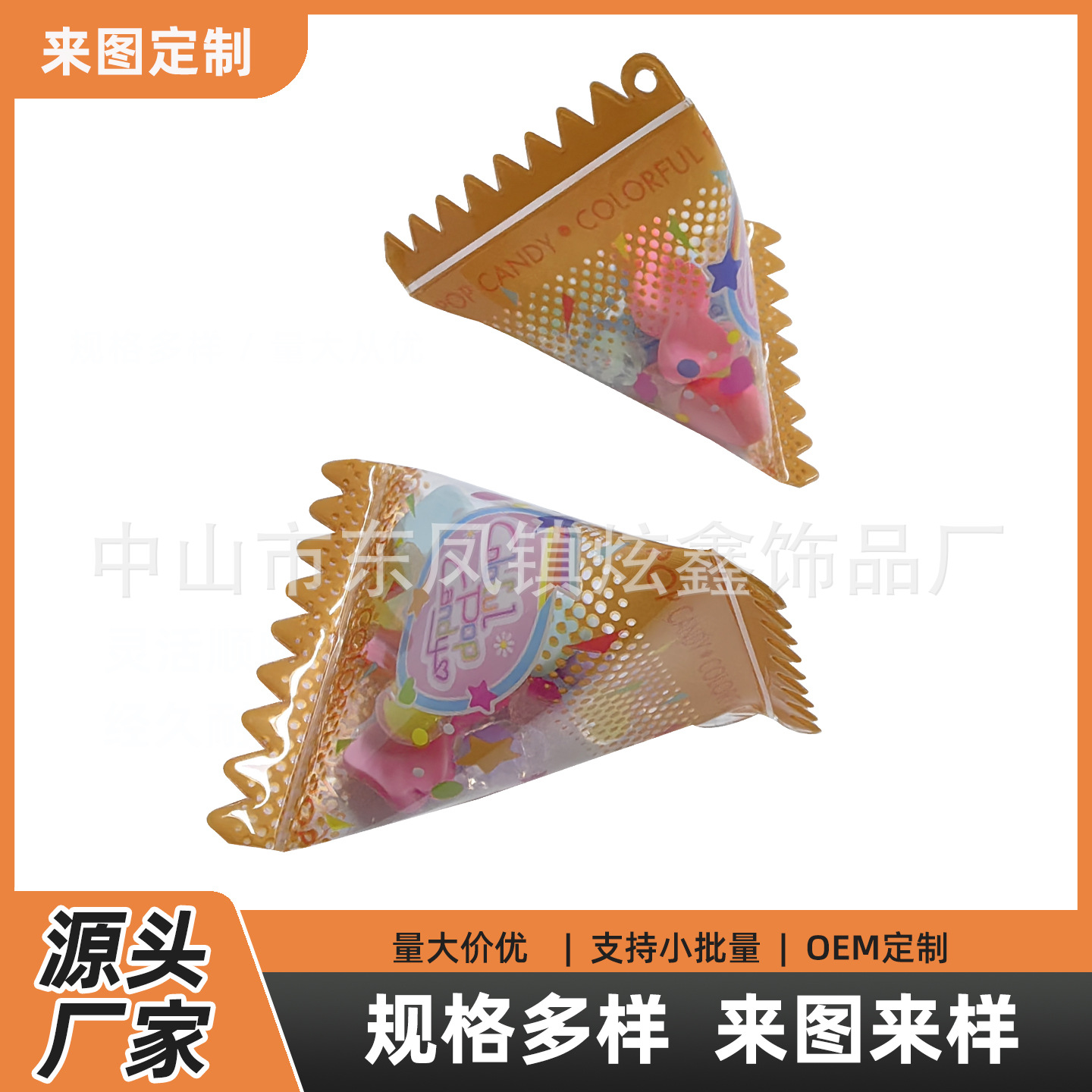 定制三角形糖果袋钥匙扣 充气颗粒亮片亚克力仿真零食袋包包挂件