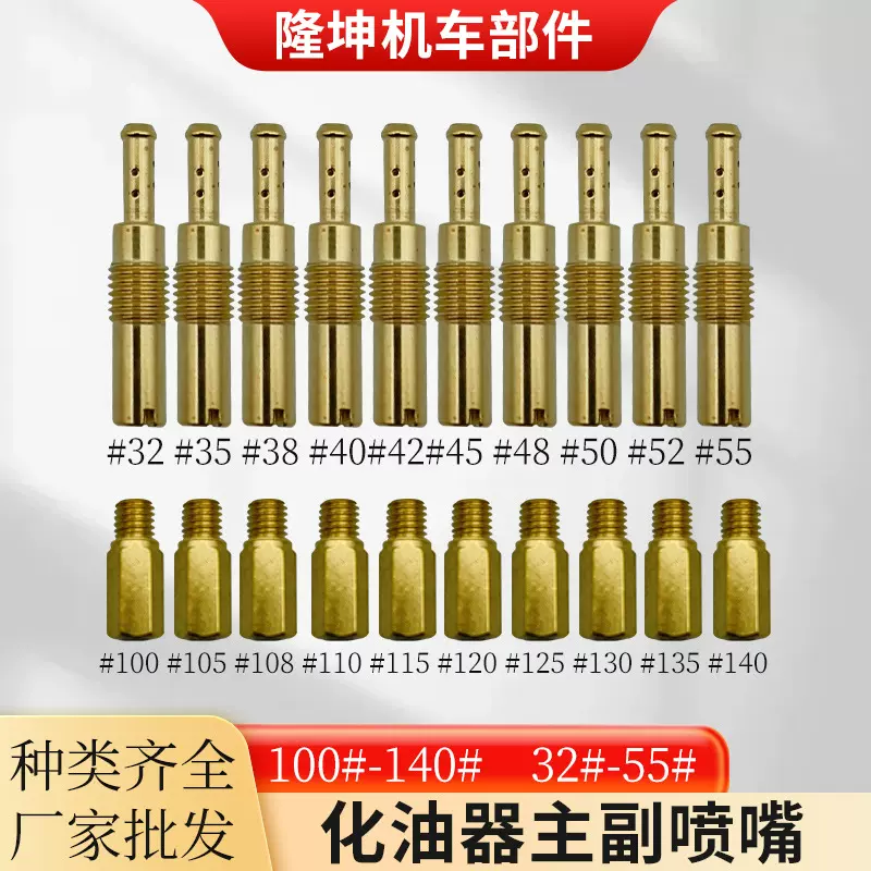 PWK PWM CVK 化油器 油嘴主量孔 配件 pilot 主副喷嘴 main jet