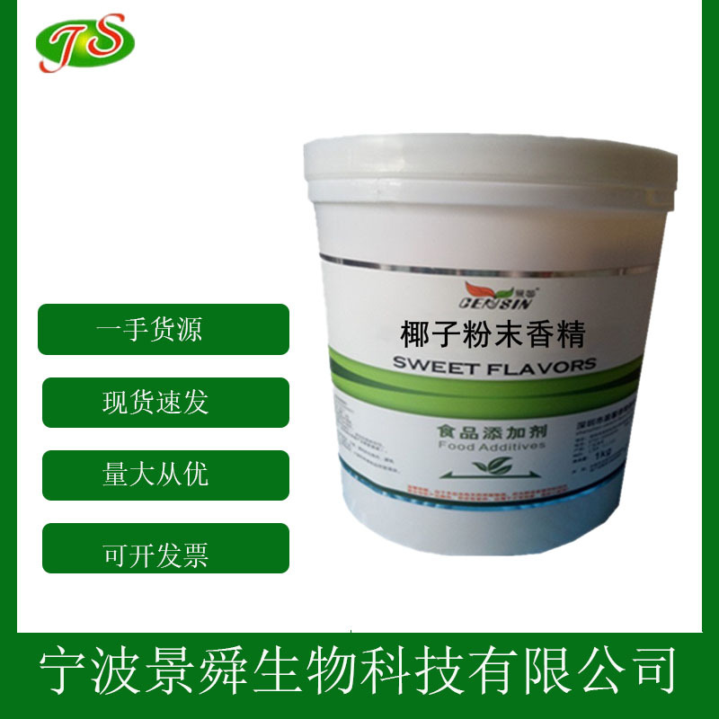 椰子粉末香精 食品级水果味香精 烘焙饮料 耐高温 1kg起批发现货