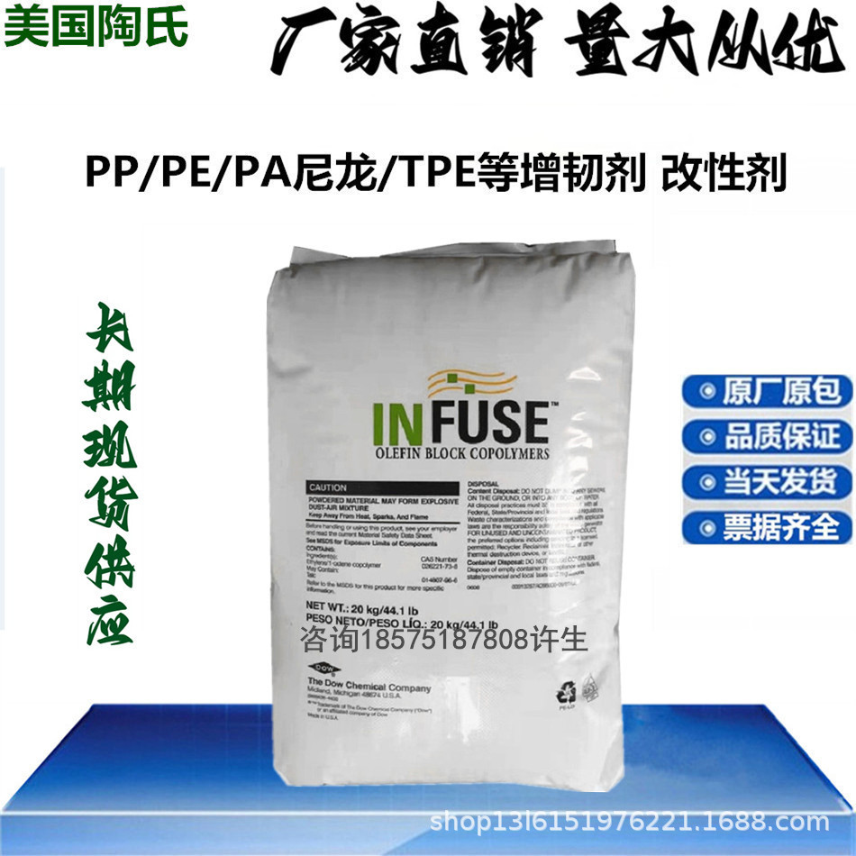 OBC INFUSE 9100 化合物和混合物原料提高温度改性用