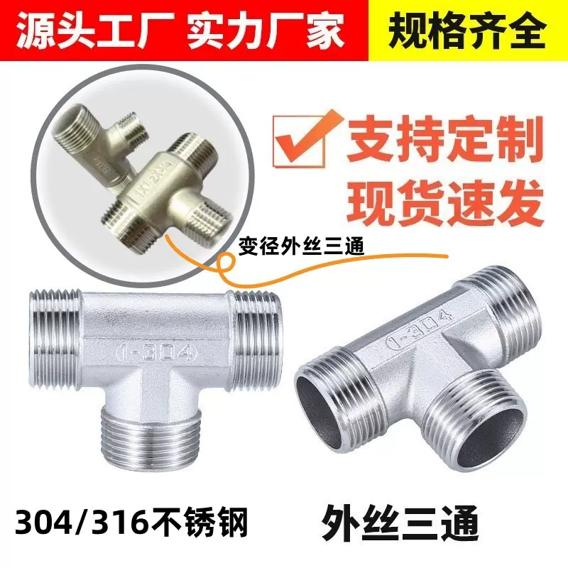 304不锈钢外丝三通外螺纹外牙异径变径外丝三通接头水管配件4 6分