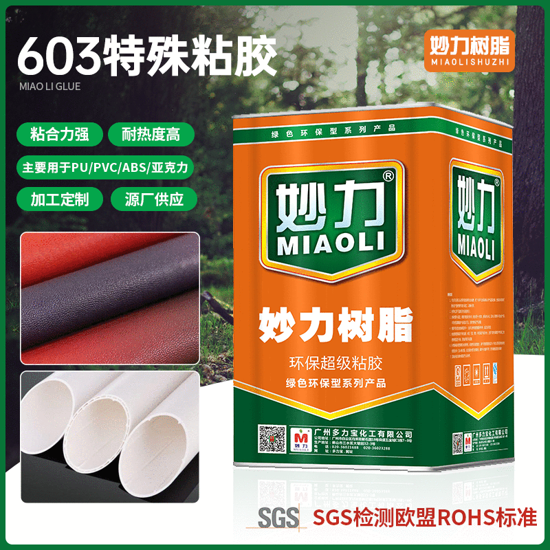 工厂批发5级耐黄妙力603特殊粘胶PU/PVC/ABS/亚克力材料粘合胶水