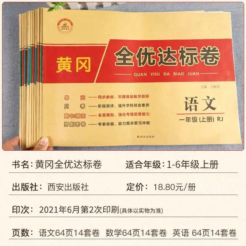 2024 황강 만점 우수 표준 시험권 초등학교 동기 시험권 상하권 인민교육출판사 중국어, 수학, 영어 특집 베이징사범대학 인민교육출판사판