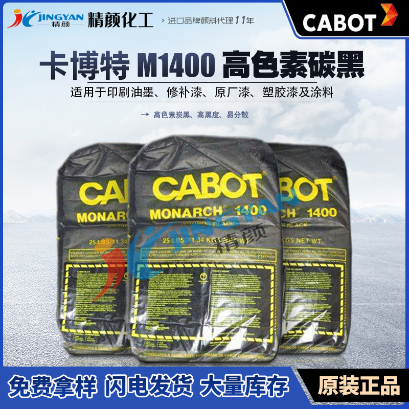 美国CABOT卡博特M1400高色素/高黑度炭黑 汽车底漆强着色蓝底炭黑