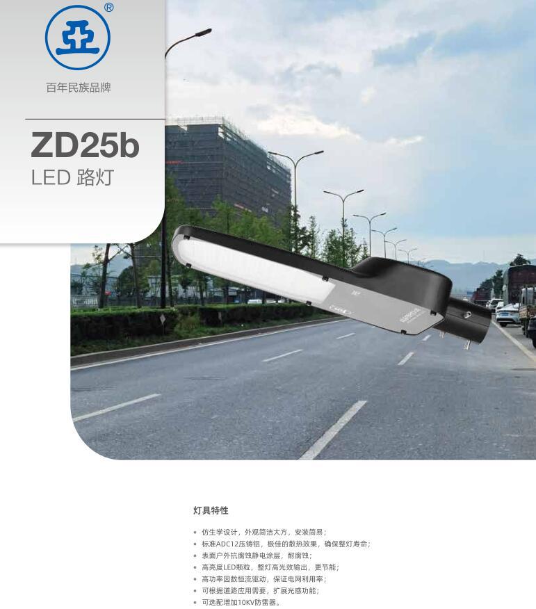 上海亞明ZD25b LED路燈參數(shù)