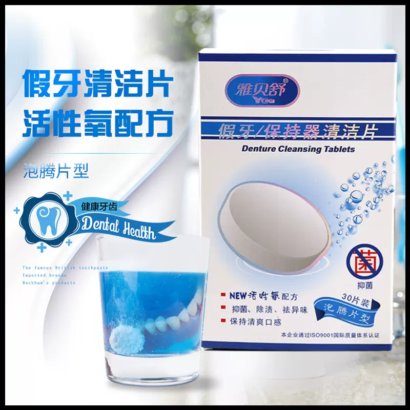 【严选】假牙清洁片泡腾片型 铝膜装保持器牙套清洁片 奶瓶清洁片
