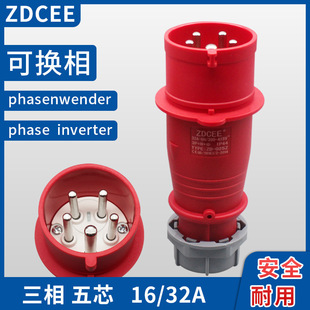 ZDCEE three-phase five-wire 16A commutable aviation industrial plug 5-core motor forward and reverse phase sequence phase conversion