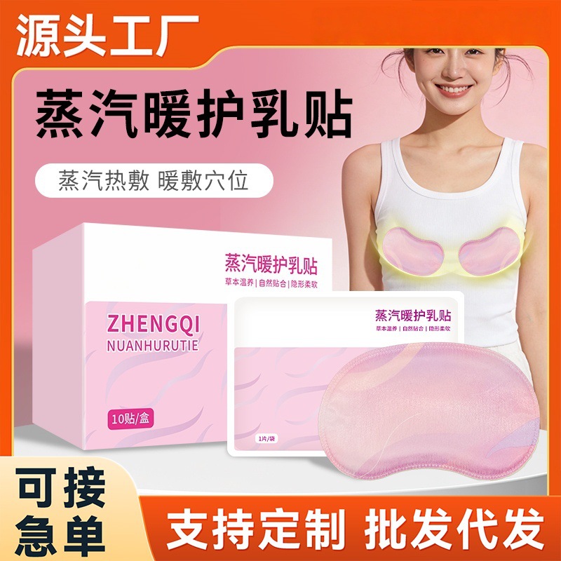 蒸汽暖护乳贴草本胸部热敷贴乳腺乳房护理疏通贴支持批发代发