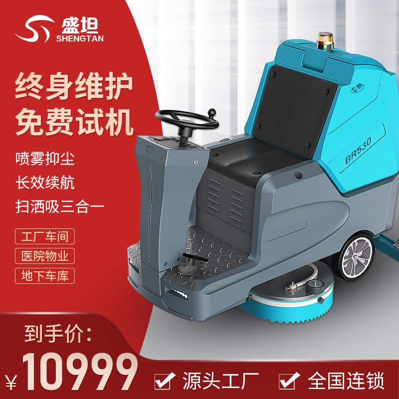 盛坦洗地机驾驶式 物业商用大型洗地机物业超市酒店清洁保洁工业