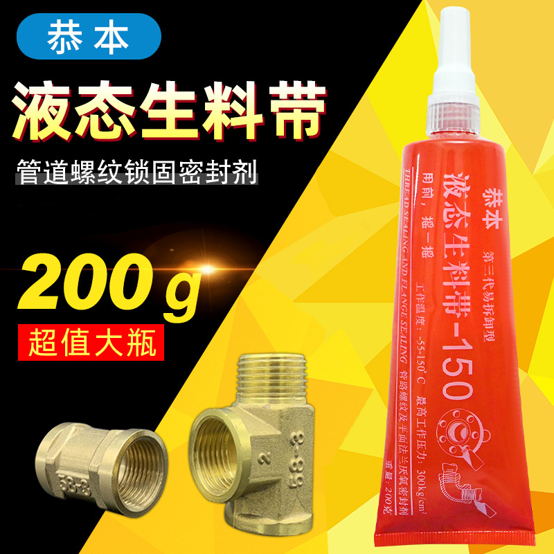 液体生料带第三代液态气路水暖可拆卸消防金属管道螺纹密封胶气压
